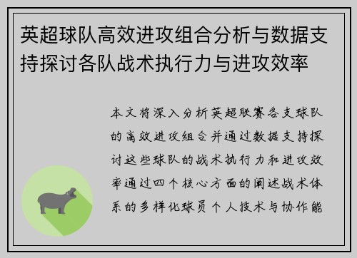 英超球队高效进攻组合分析与数据支持探讨各队战术执行力与进攻效率