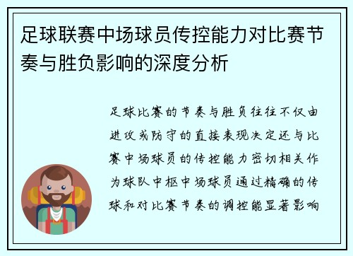 足球联赛中场球员传控能力对比赛节奏与胜负影响的深度分析