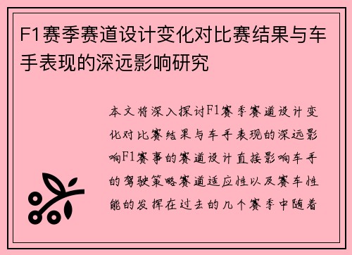 F1赛季赛道设计变化对比赛结果与车手表现的深远影响研究