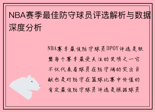 NBA赛季最佳防守球员评选解析与数据深度分析