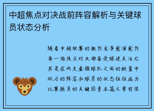 中超焦点对决战前阵容解析与关键球员状态分析