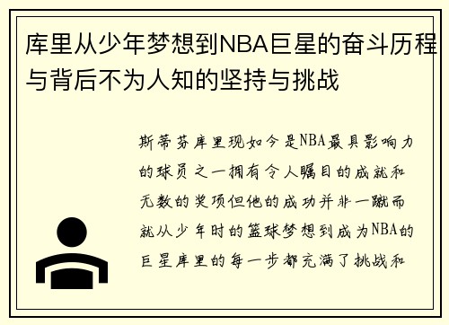 库里从少年梦想到NBA巨星的奋斗历程与背后不为人知的坚持与挑战