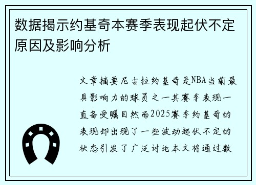 数据揭示约基奇本赛季表现起伏不定原因及影响分析