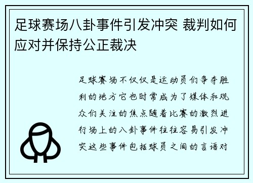足球赛场八卦事件引发冲突 裁判如何应对并保持公正裁决