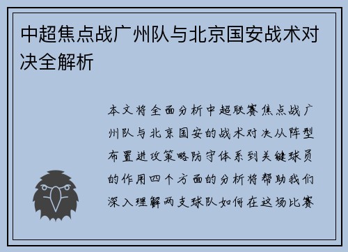 中超焦点战广州队与北京国安战术对决全解析