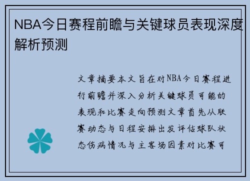 NBA今日赛程前瞻与关键球员表现深度解析预测