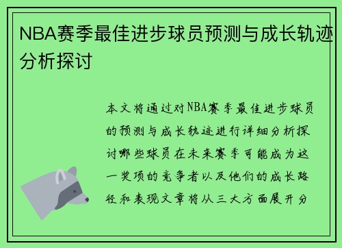 NBA赛季最佳进步球员预测与成长轨迹分析探讨