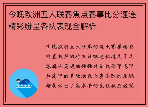 今晚欧洲五大联赛焦点赛事比分速递精彩纷呈各队表现全解析