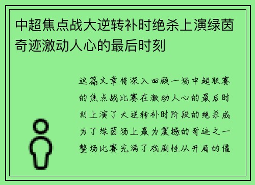 中超焦点战大逆转补时绝杀上演绿茵奇迹激动人心的最后时刻