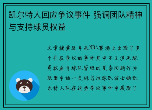 凯尔特人回应争议事件 强调团队精神与支持球员权益