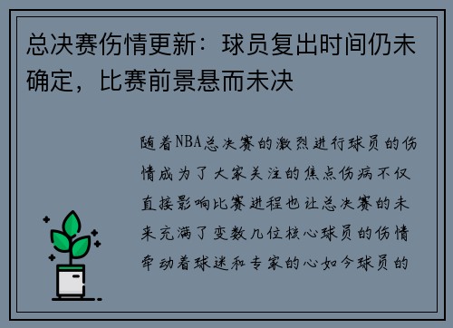 总决赛伤情更新：球员复出时间仍未确定，比赛前景悬而未决