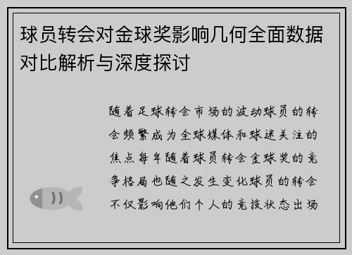 球员转会对金球奖影响几何全面数据对比解析与深度探讨