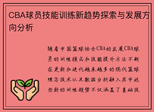 CBA球员技能训练新趋势探索与发展方向分析