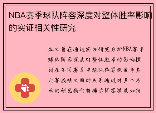 NBA赛季球队阵容深度对整体胜率影响的实证相关性研究