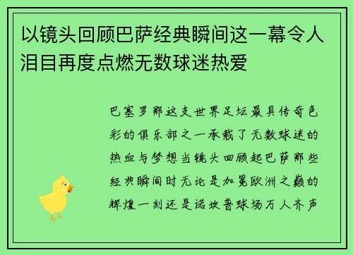 以镜头回顾巴萨经典瞬间这一幕令人泪目再度点燃无数球迷热爱