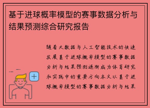 基于进球概率模型的赛事数据分析与结果预测综合研究报告