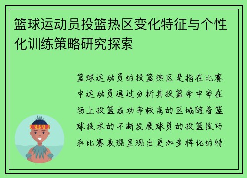 篮球运动员投篮热区变化特征与个性化训练策略研究探索
