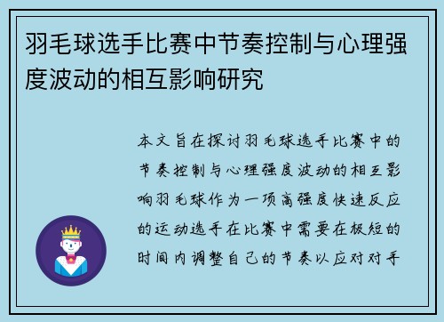 羽毛球选手比赛中节奏控制与心理强度波动的相互影响研究