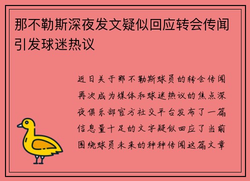 那不勒斯深夜发文疑似回应转会传闻引发球迷热议