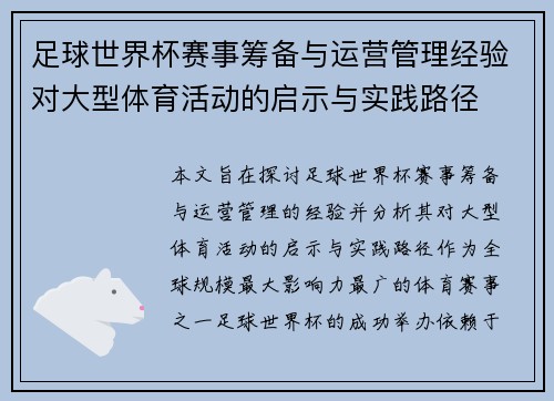 足球世界杯赛事筹备与运营管理经验对大型体育活动的启示与实践路径