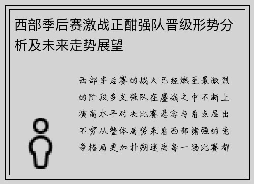 西部季后赛激战正酣强队晋级形势分析及未来走势展望