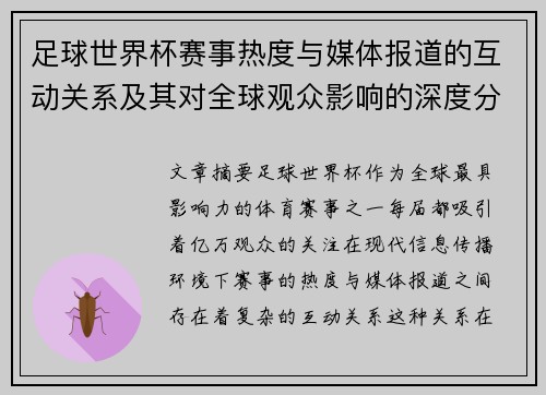 足球世界杯赛事热度与媒体报道的互动关系及其对全球观众影响的深度分析