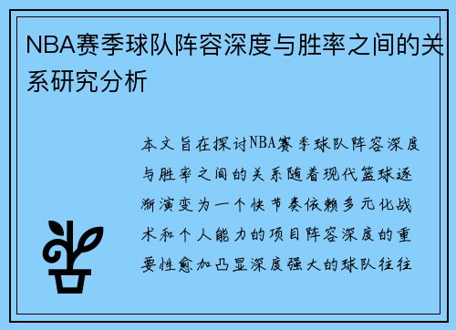 NBA赛季球队阵容深度与胜率之间的关系研究分析
