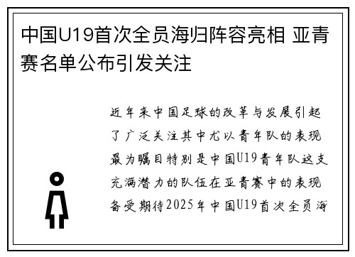 中国U19首次全员海归阵容亮相 亚青赛名单公布引发关注