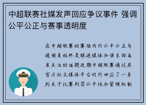 中超联赛社媒发声回应争议事件 强调公平公正与赛事透明度