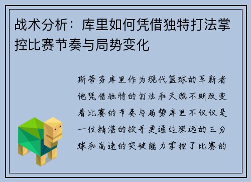战术分析：库里如何凭借独特打法掌控比赛节奏与局势变化