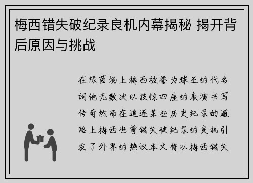 梅西错失破纪录良机内幕揭秘 揭开背后原因与挑战