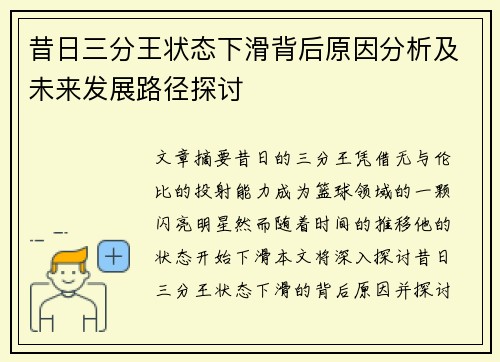 昔日三分王状态下滑背后原因分析及未来发展路径探讨