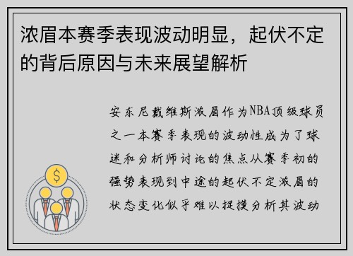 浓眉本赛季表现波动明显,起伏不定的背后原因与未来展望解析