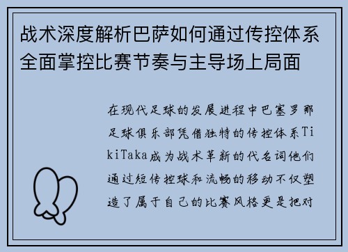 战术深度解析巴萨如何通过传控体系全面掌控比赛节奏与主导场上局面