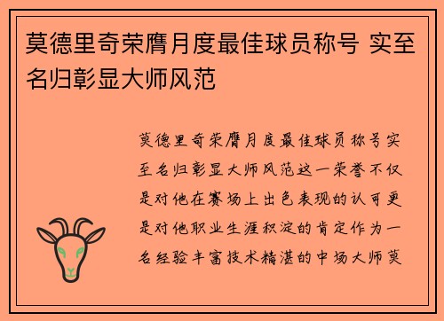 莫德里奇荣膺月度最佳球员称号 实至名归彰显大师风范