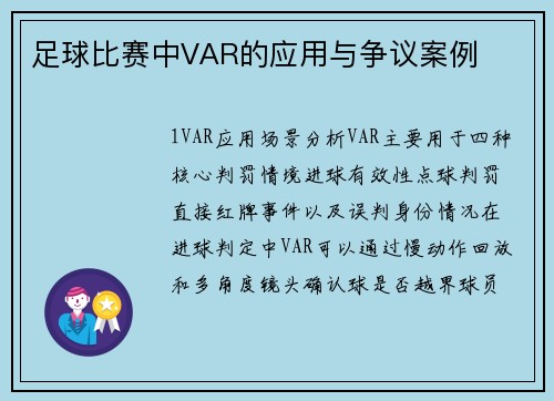 足球比赛中VAR的应用与争议案例
