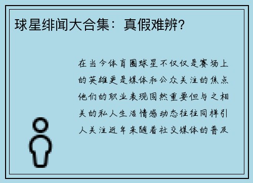 球星绯闻大合集：真假难辨？