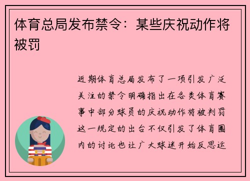 体育总局发布禁令：某些庆祝动作将被罚