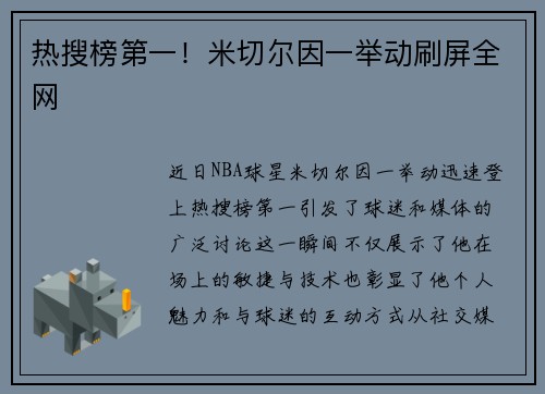 热搜榜第一！米切尔因一举动刷屏全网