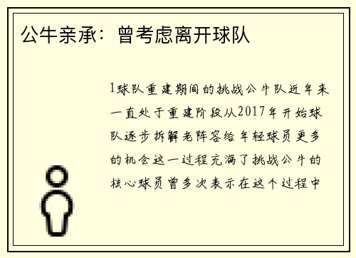 公牛亲承：曾考虑离开球队