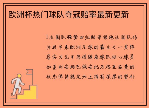 欧洲杯热门球队夺冠赔率最新更新