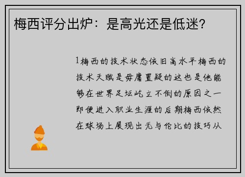 梅西评分出炉：是高光还是低迷？