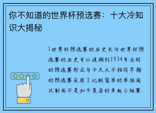 你不知道的世界杯预选赛：十大冷知识大揭秘