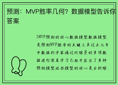 预测：MVP胜率几何？数据模型告诉你答案