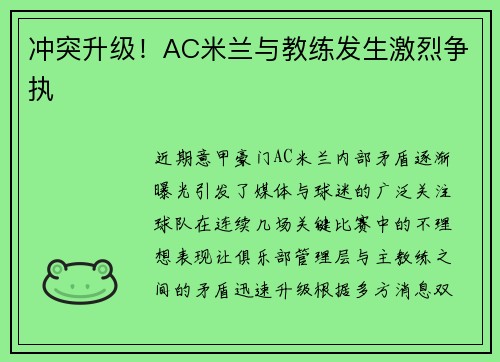 冲突升级！AC米兰与教练发生激烈争执