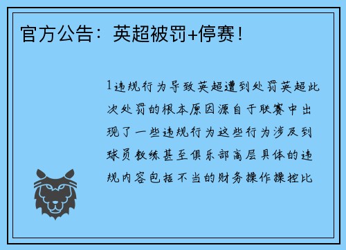 官方公告：英超被罚+停赛！