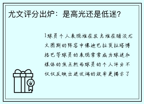 尤文评分出炉：是高光还是低迷？