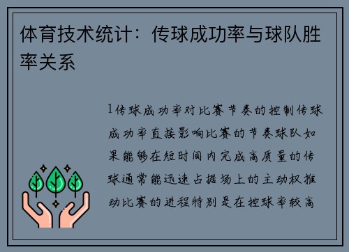 体育技术统计：传球成功率与球队胜率关系