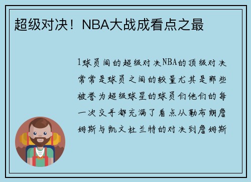 超级对决！NBA大战成看点之最