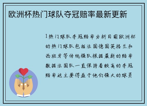欧洲杯热门球队夺冠赔率最新更新